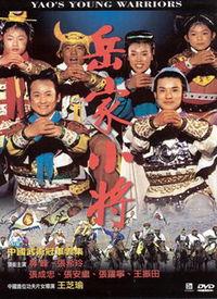 岳家小将电影在线观看,再现民族英雄的英勇传奇 第1张 岳家小将电影在线观看,再现民族英雄的英勇传奇 第1张