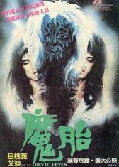 魔胎在线观看,揭秘神秘胎儿的奇幻之旅  第2张